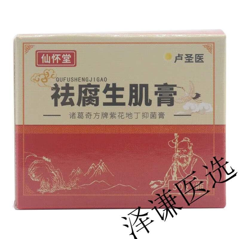 新批号仙怀堂祛腐生肌膏外用烧烫伤伤口愈合外擦伤20支 1盒价(不赠贈)