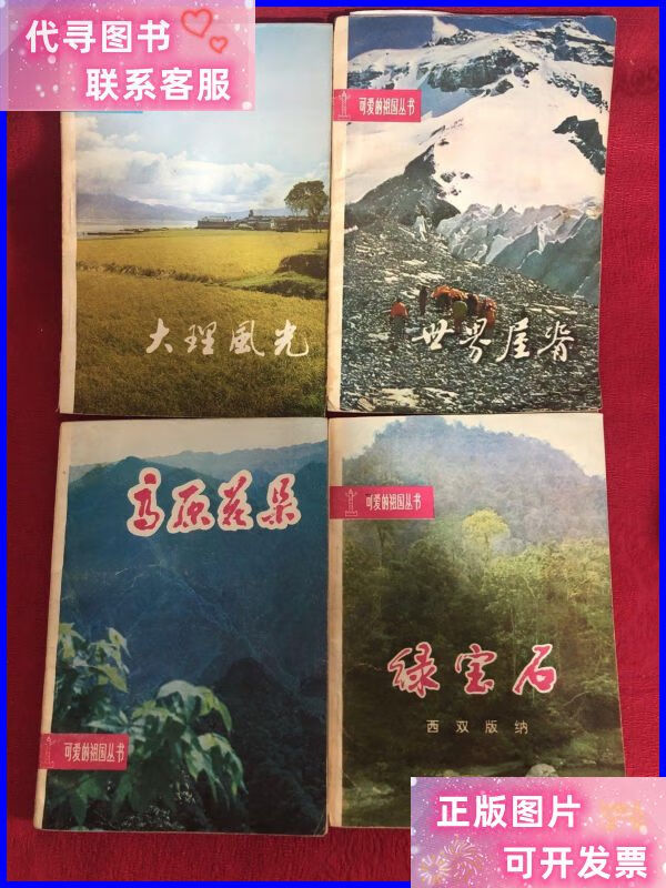 可爱的祖国丛书 4册合售 带盒 广西人民出版社二手书