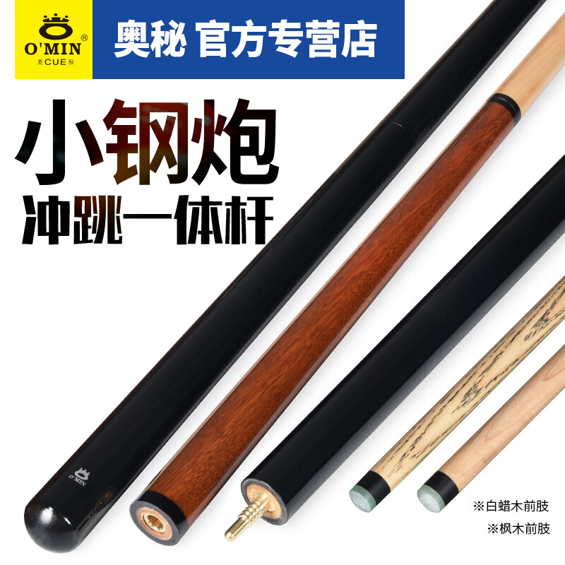 奧秘（O’MIN）小鋼炮沖跳一體臺(tái)球桿兩用中式黑八九球桿跳桿專用炸球桿職業(yè)沖跳 小鋼炮（白蠟?zāi)厩爸珕螚U）