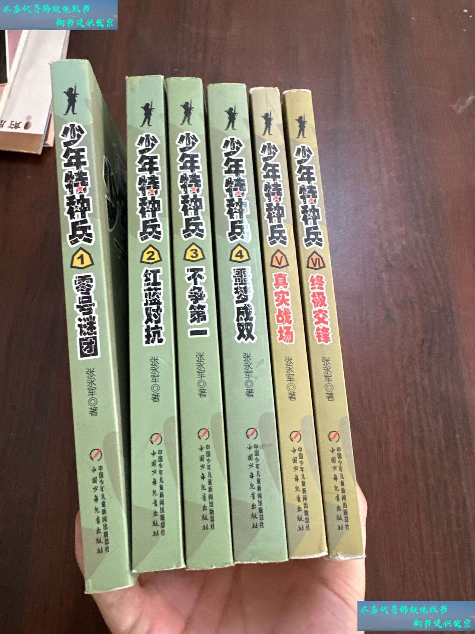 【二手书9成新】少年特种兵 (6册全) /张永军 中国少年儿童