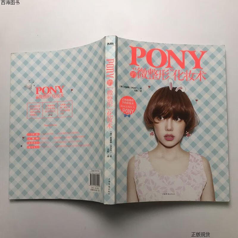 【二手九成新】pony的"微整形"化妆术{实物拍摄}
