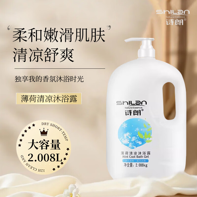 诗朗沐浴露大桶装家庭装清凉夏天男女学生持久留香 薄荷清凉 2008ml