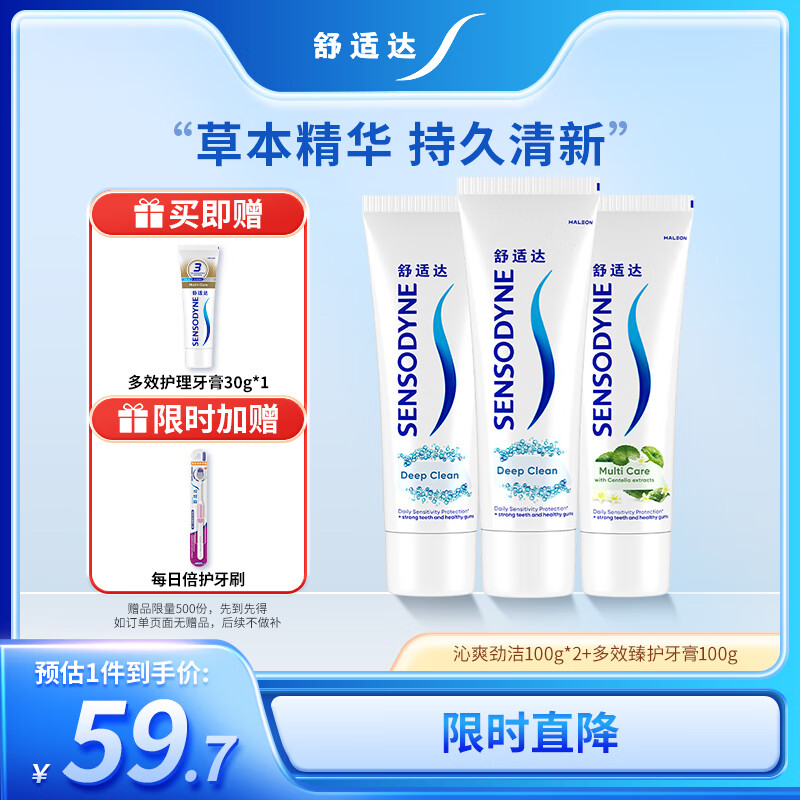 舒适达深度洁净牙膏清洁防蛀300g(100g*3+30g*1或牙刷*1)新旧包装随机发