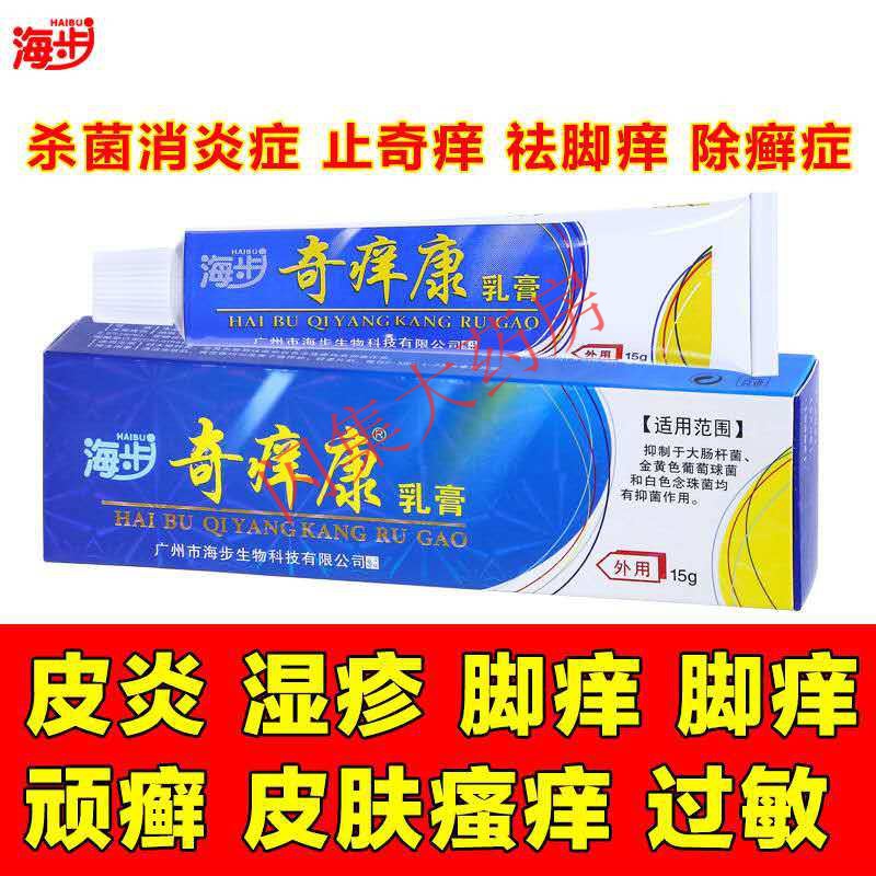 【药房直售】海步奇痒康软膏 1支