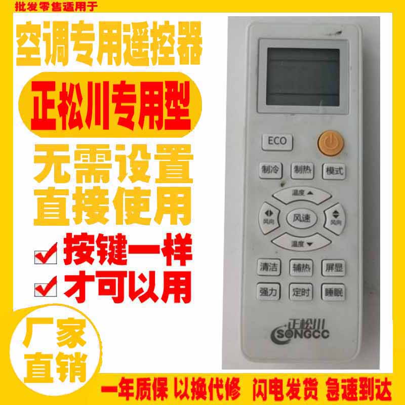 甜苗苗适用于正松川空调遥控器新老款挂机songcc专用型按键一样才可