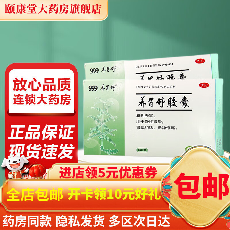 999三九 养胃舒胶囊 0.