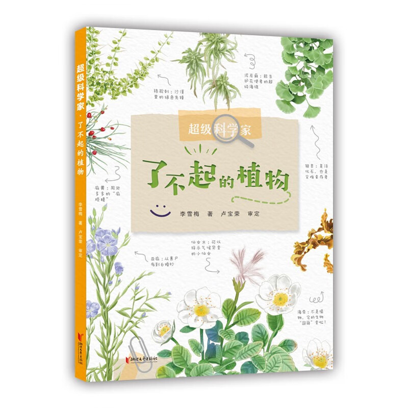 超级科学家▪了不起的植物详情图