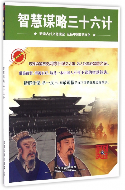 智慧谋略三十六计/时刻关注