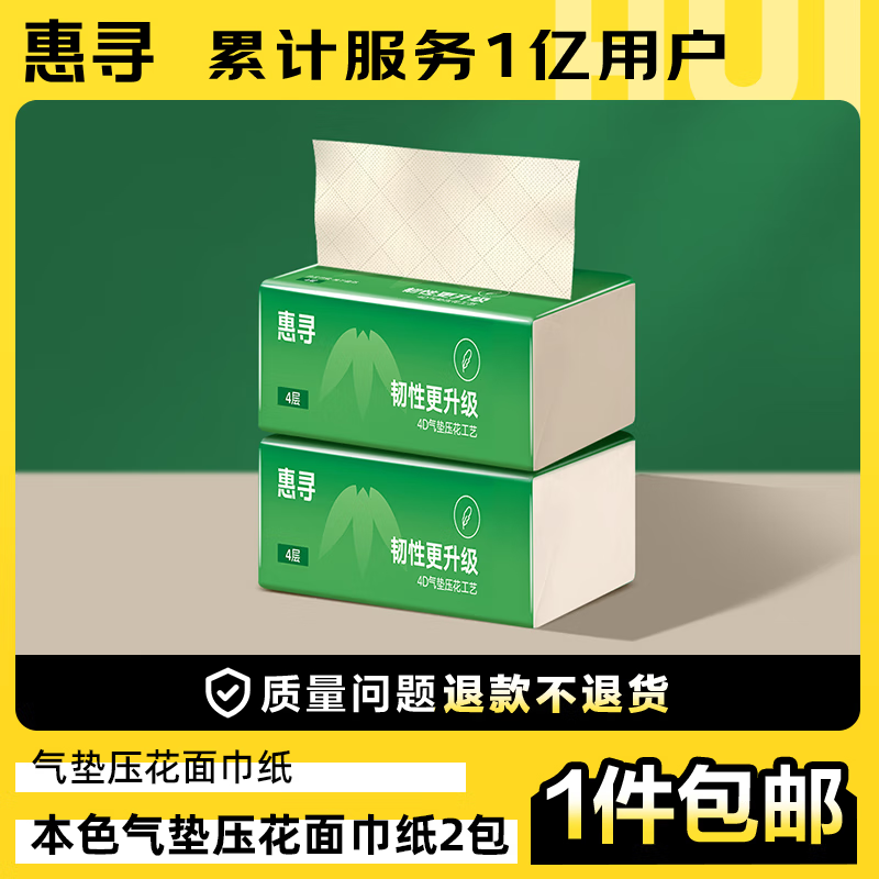 惠寻气垫压花本色面巾纸 2包