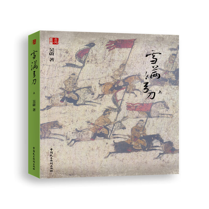 【正版精选】雪满弓刀