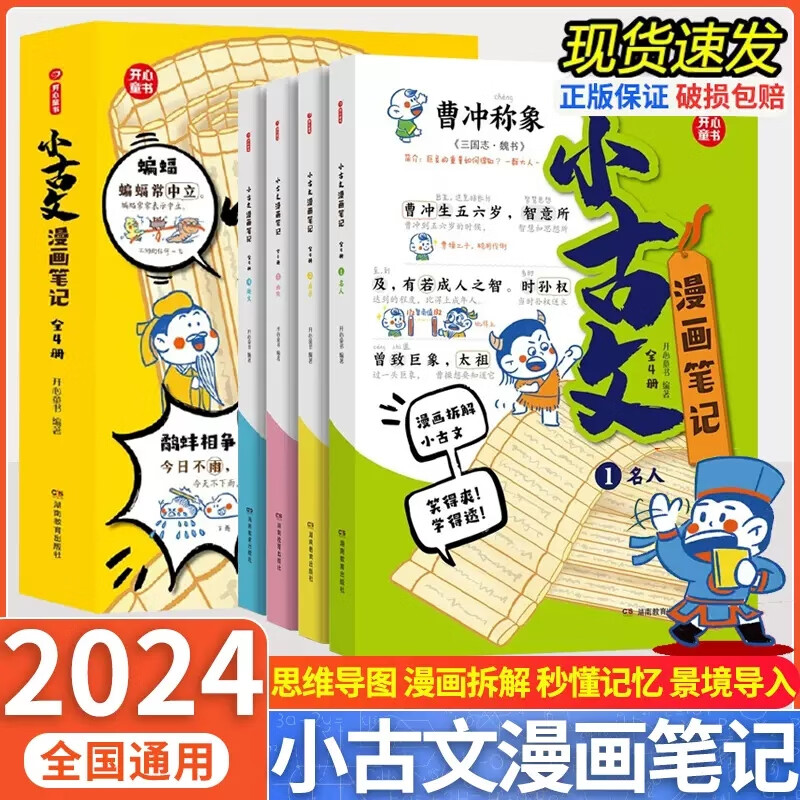 漫画笔记小古文100篇（全4册）小学生三四五六年级语文必背古诗文思维导图名言启示幽默趣文阅读古代文学常识图解趣味文言文全解少儿漫画古文 小古文漫画笔记