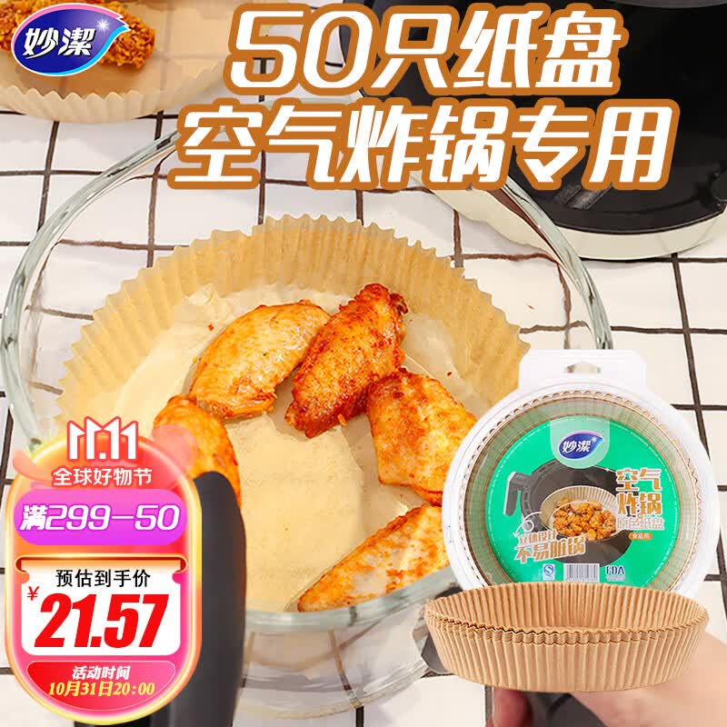 妙洁 原色空气炸锅专用纸盘50只 烘培烧烤一次性烤肉烘培纸怎么看?