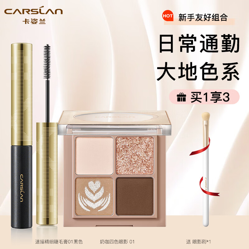 卡姿兰（Carslan）化妆品组合套装日常礼物礼盒 日常通勤两件套