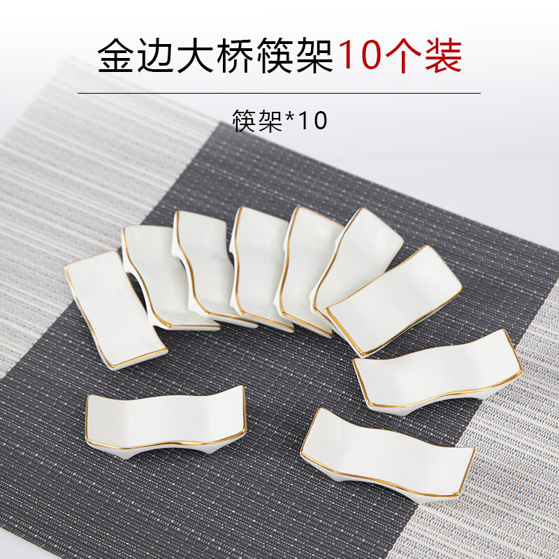 華戈骨瓷雙筷筷架10個裝兩用陶瓷筷枕勺托公筷酒店擺臺金邊筷子架家用 金邊大橋筷架【10個裝】