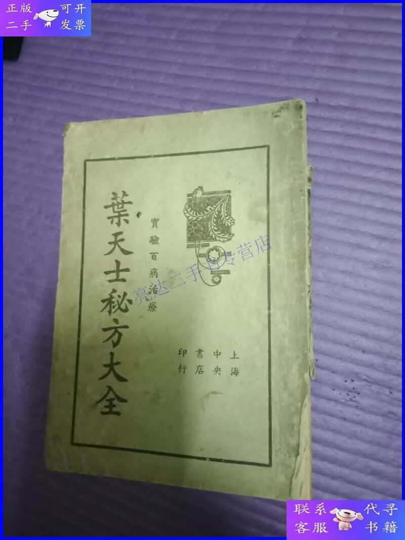 【二手9成新】叶天士秘方大全 1936年