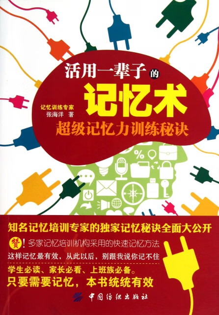 活用一辈子的记忆术:超级记忆力训练秘诀励志与成功/智力与谋略张海洋