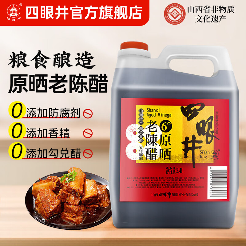四眼井山西陈醋 手工醋0零添加老陈醋食用家用级醋泡黑豆2.