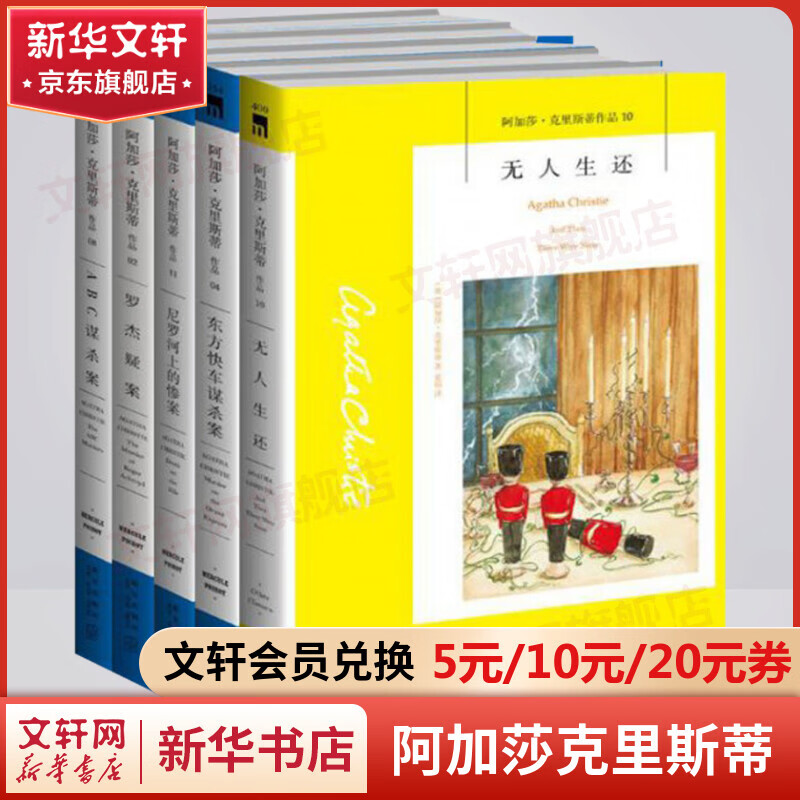 无人生还东方快车谋杀案尼罗河上的惨案斯泰尔斯庄园奇案罗杰疑案ABC谋杀案阳光下的罪恶底牌谋杀启事帷幕大侦探波洛马普尔小姐探案集等阿加莎克里斯蒂全集悬疑推理侦探小说 阿加莎克里斯蒂作品精选集 平装版全套