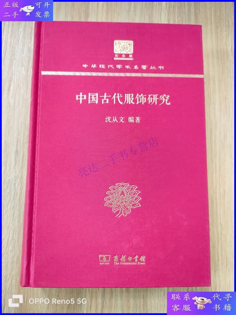 【二手9成新】中国古代服饰研究(120年纪念版)