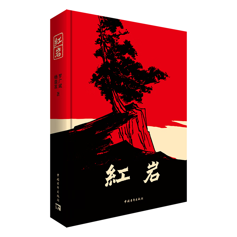 京东自营 红岩 原著正版 罗广斌杨益言 中国现当代文学 中小学生课外阅读 中国青年出版社 小说 京东超级618