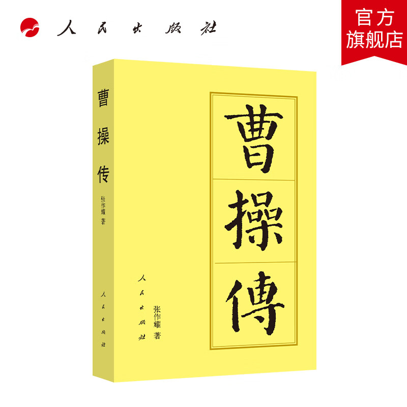 曹操传(平)—历代帝王传记 张作耀著 人民出版社旗舰店