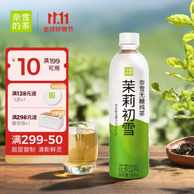 奈雪的茶 茉莉初雪花茶 500ml*15瓶 整箱装 纯茶饮料 0脂无糖茶饮使用感如何?