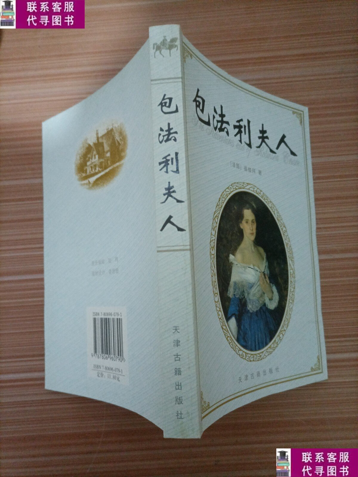 【二手9成新】包法利夫人 /福楼拜 天津古籍出版社