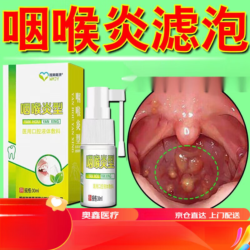 咽喉型口腔液体敷料适用于滤泡增生慢性咽炎咽喉壁淋巴滤泡增生喉 单