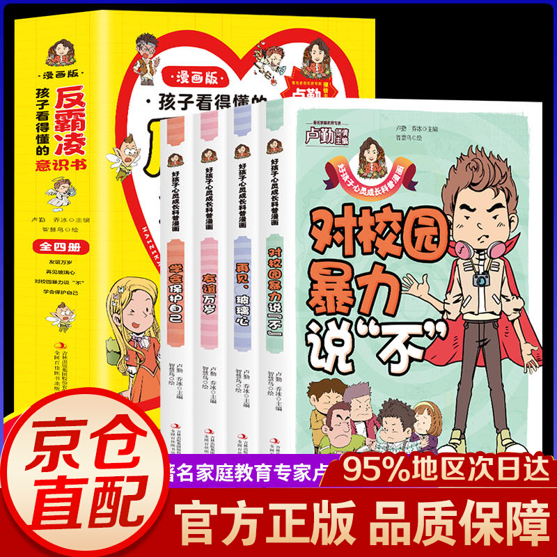 全4册 孩子看得懂的反霸凌意识书 漫画版儿童启蒙绘本学会保护自己友谊万岁再见玻璃心对校园暴力说不对校园霸凌说不对校园欺凌说不 漫画集 幼儿园反抗意识阅读故事书 全4册 孩子看得懂的反霸凌意识书