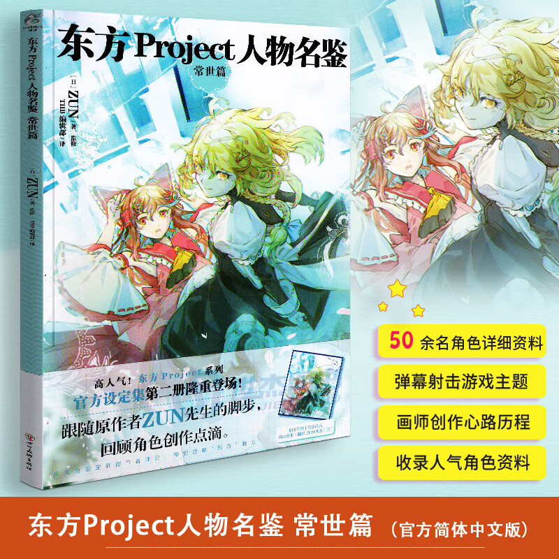 现货飞机盒 东方project人物名鉴常世篇 第2册 zun画集东方project
