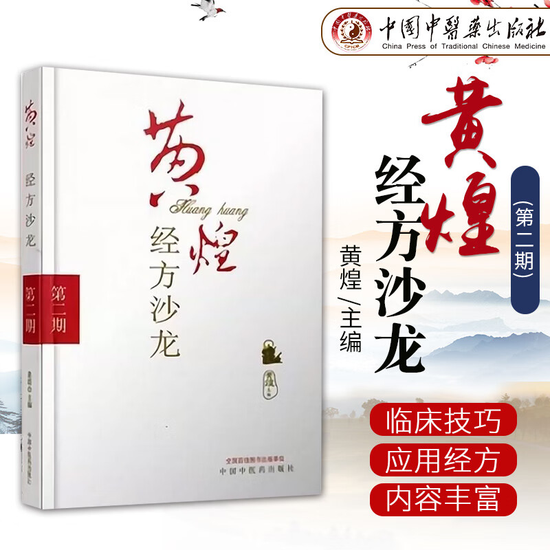 黄煌经方沙龙(第一期)(黄煌)中医经方书籍经方医案 标准 标准