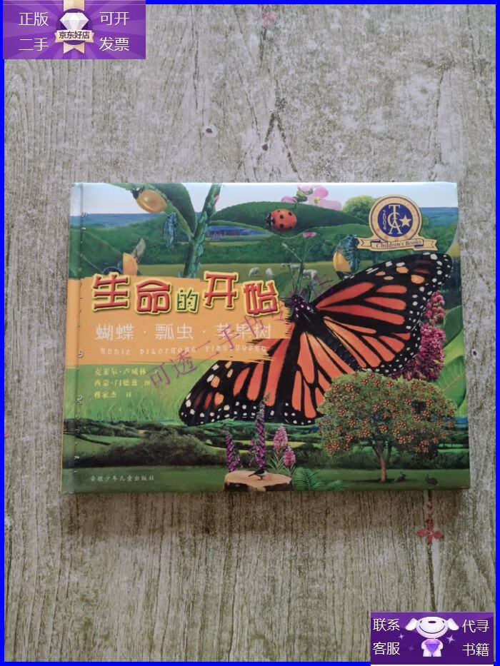 【正版9成新】生命的开始.蝴蝶·瓢虫·苹果树
