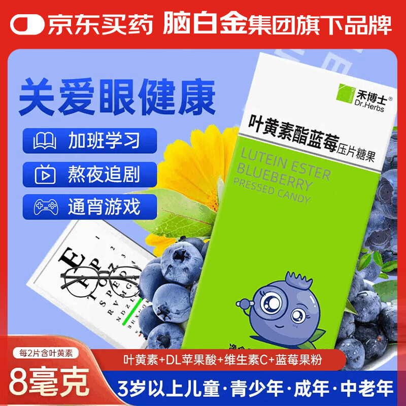 禾博士葉黃素兒童青少年藍莓葉黃素酯片成人葉黃素VC0.8g*60片【臨期清倉】