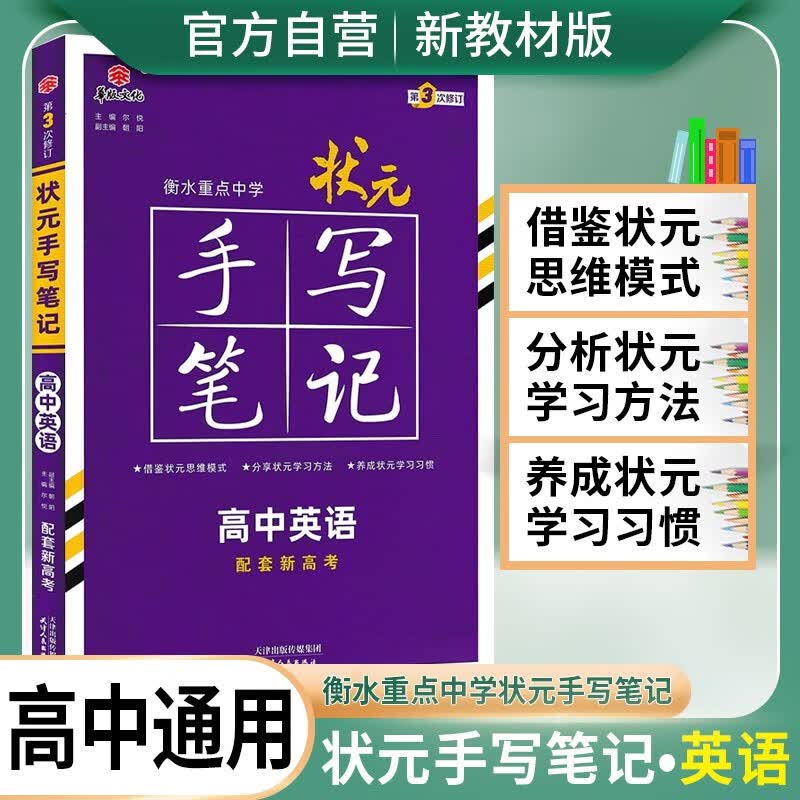 2024新版衡水中学状元手写笔记高中英语(高中通用)高中学霸笔记一本涂