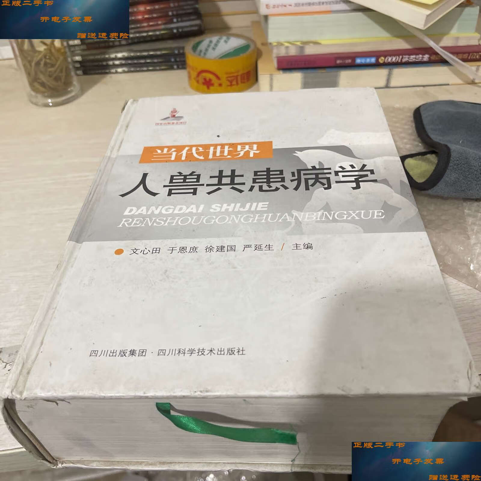 【二手9成新】当代世界人兽共患病学 /文心田 四川科技