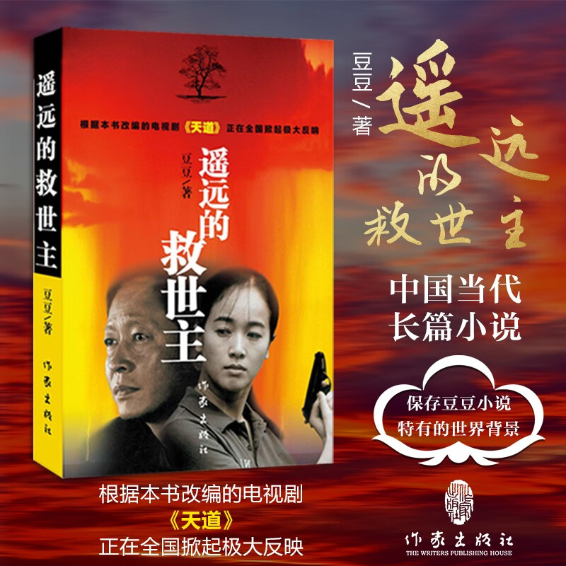 《中国作家文库·遥远的救世主》