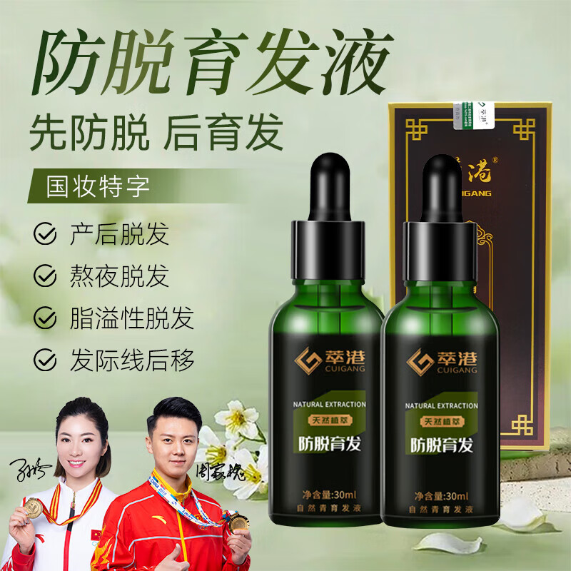 萃港防脱育发精华液防掉发护发际线生长营养液增密男女士固发官方 防