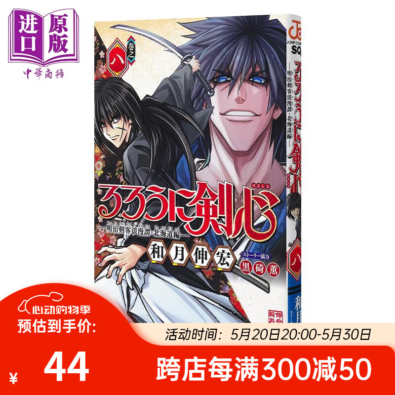 漫画 浪客剑心 明治剑客浪漫谭 北海道篇 8 和月伸宏 るろうに剣心