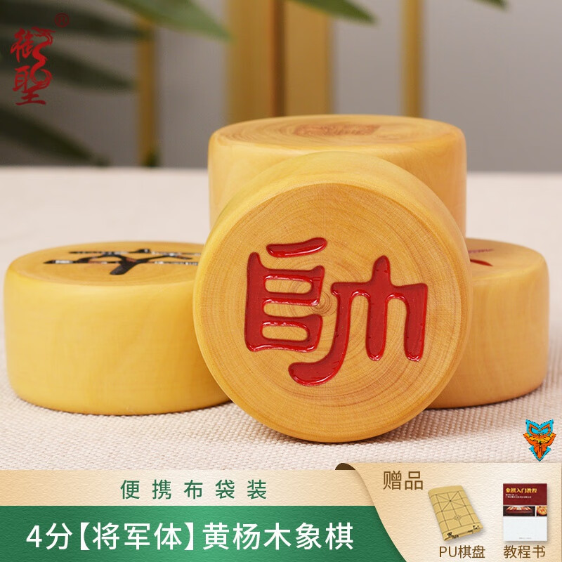 4分【将军体】黄杨木象棋(便携布