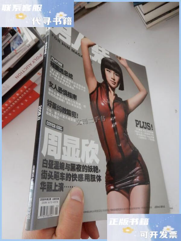 【二手9成新】男人装 2008年第11期总第55期封面:周显欣