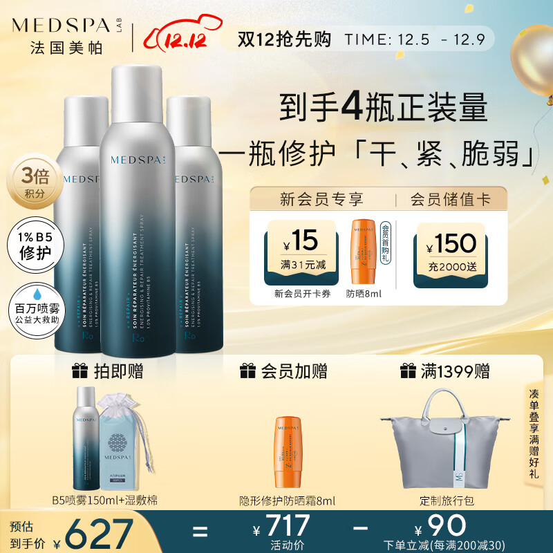 美帕（MEDSPA）生命水B5精华补水喷雾150ml*3 修护维稳保湿爽肤水生日礼物送女友