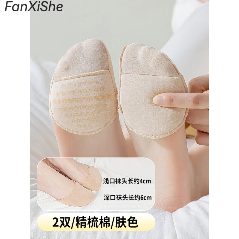 范西奢（FANXISHE）高跟鞋防磨貼腳掌前墊防痛超軟不累腳神器前掌襪女半碼墊腳趾防磨 精棉套指款【2雙】膚色 淺口