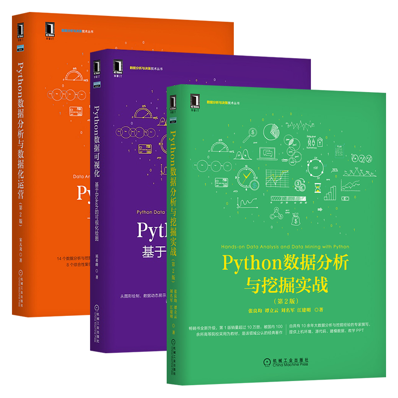 Python数据可视化三册:Python数据分析与挖掘实战+基于Bokeh的可视化绘图+数据化运营