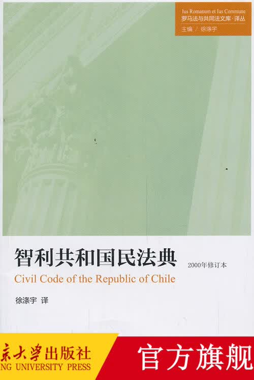 智利共和国民法典