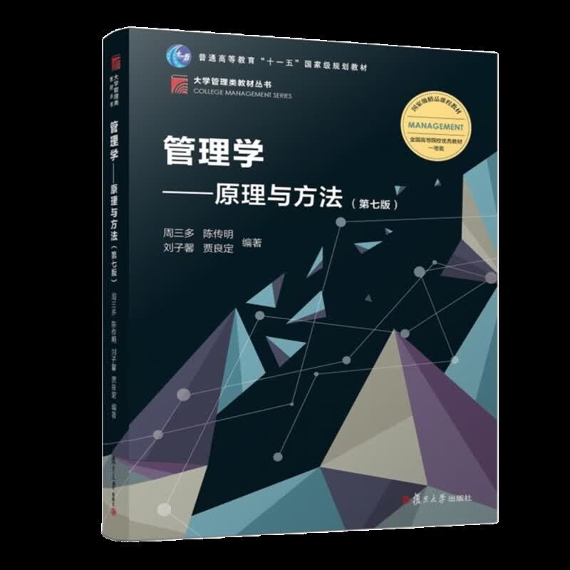周三多 管理学 原理与方法 第七第7版 教材 习题与案例指南 复旦大学