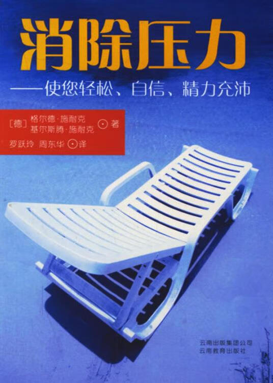 消除压力  使您轻松,自信,精力充沛 (德)格尔德·施耐克(gerd schnack