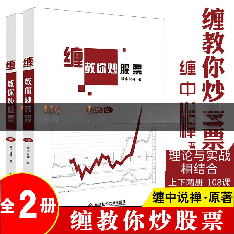 现货全2册 缠教你炒股票108课详解 李彪缠中说禅原著缠论书籍 著缠论