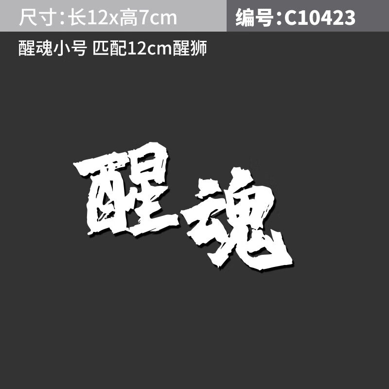 子木雅居国潮汽车反光贴纸 国潮醒狮车贴中国风车身贴头盔反光划痕