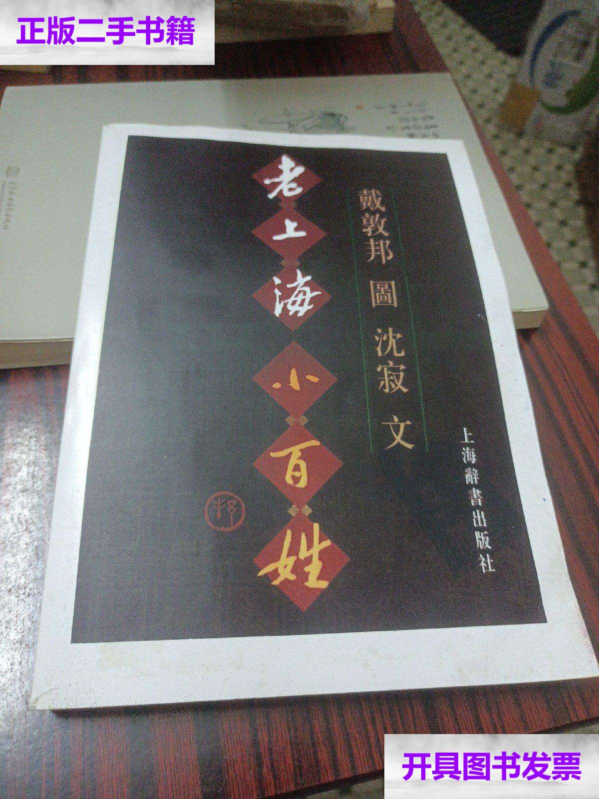 【二手9成新】老上海小百姓 /戴敦邦 上海辭书