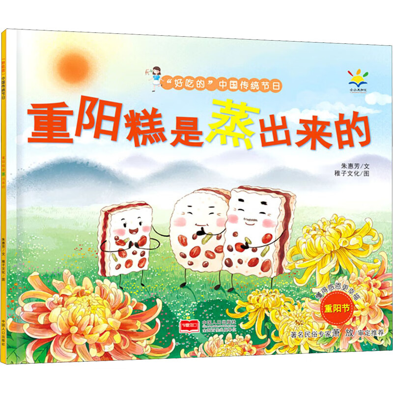重阳糕是蒸出来的朱惠芳9787510179921童书/绘本中国人口出版社